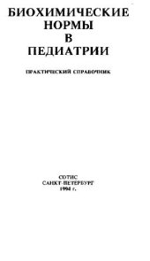book Биохимические анализы в педиатрии