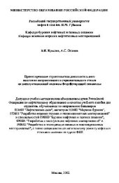 book Проектирование строительства дополнительного наклонно направленного и горизонтального ствола нз эксплуатационной колонны бездействующей скважины