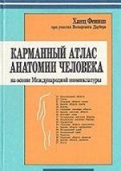 book Карманный атлас анатомии человека