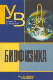 book Биофизика