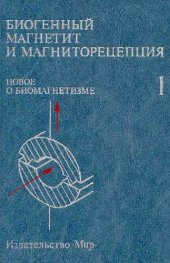 book Биогенный магнетит и магниторецепция. Новое о биомагнетизме