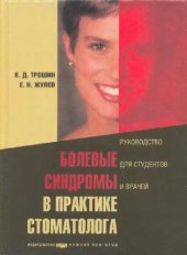 book Болевые синдромы в практике стоматолога