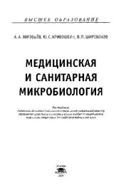 book Медицинская и санитарная микробиология