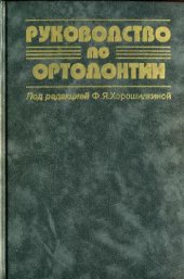 book Руководство по ортодонтии