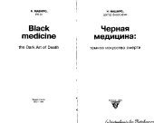 book ЧЕРНАЯ МЕДИЦИНА ТЕМНОЕ ИСКУССТВО СМЕРТИ