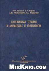 book Интенсивная терапия в акушерстве и гинекологии