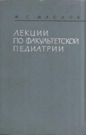 book Лекции по факультетской педиатрии