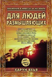 book ДЛЯ ЛЮДЕЙ РАЗМЫШЛЯЮЩИХ