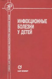 book Инфекционные болезни у детей: Учеб. для педиатр. фак. мед. вузов