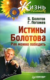 book Истины Болотова. Рак можно победить