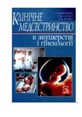 book Клінічне медсиситринство в акушерстві та гінекології