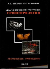 book Диагностический ультразвук. Уронефрология. Практическое руководство