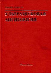 book Ультразвуковая ангиология