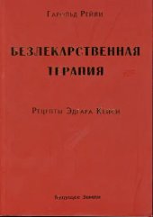 book Безлекарственная терапия: рецепты Э. Кейси