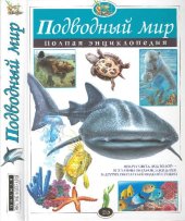 book Подводный мир. Полная энциклопедия