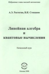 book Линейная алгебра и квантовые вычисления