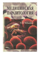book Медицинская паразитология
