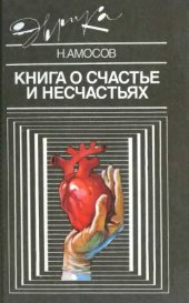 book Книга о счастье и несчастьях. Книга 2