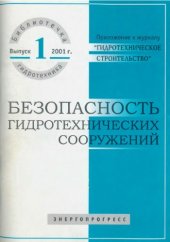 book Безопасность подземных гидротехнических сооружений