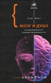 book Мозг и душа. Как нервная деятельность формирует наш внутренний мир