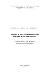 book Упражнения по основам математической логики. Формальные системы первого порядка