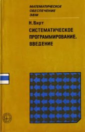 book Систематическое программирование: введение