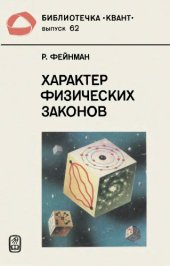 book Характер физических законов