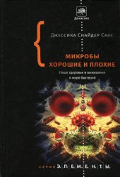 book Микробы хорошие и плохие