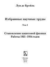 book Избранные научные труды. Том 1. Становление квантовой физики