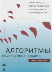 book Алгоритмы: Построение и анализ