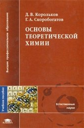 book Основы теоретической химии