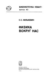 book Физика вокруг нас