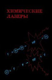 book Химические лазеры