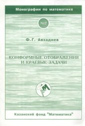 book Конформные отображения и краевые задачи