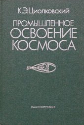 book Промышленное освоение космоса