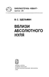 book Вблизи абсолютного нуля