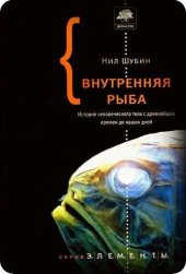 book Внутренняя рыба: История человеческого тела с древнейших времен до наших дней(9785271260001)_Б_.фб2