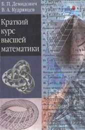 book Краткий курс высшей математики: Учебное пособие для вузов