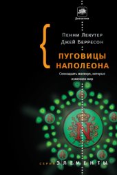 book Пуговицы Наполеона: Семнадцать молекул, которые изменили мир