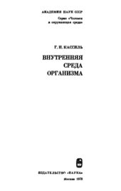 book Внутренняя среда организма