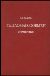 book Тепломассообмен. Справочник