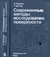 book Современные методы исследования поверхности