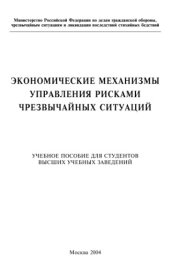 book Экономические механизмы управления рисками