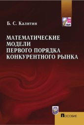 book Математические модели первого порядка конкурентного рынка