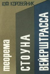 book Теорема Стоуна-Вейерштрасса