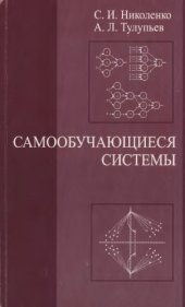 book Самообучающиеся системы