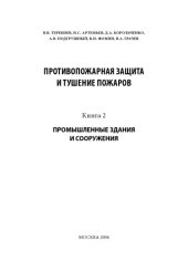 book Противопожарная защита и тушение пожаров. Кн.2