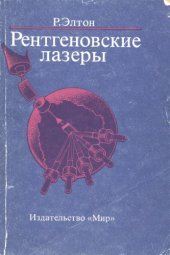 book Рентгеновские лазеры