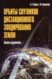 book Орбиты спутников дистанционного зондирования Земли