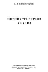 book Рентгеноструктурный анализ